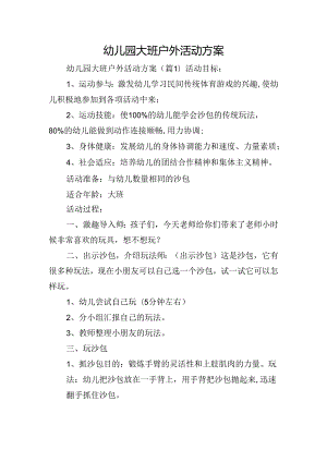 幼儿园大班户外活动方案.docx