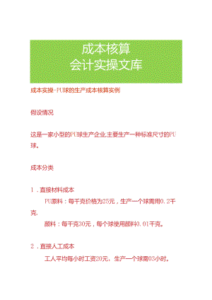 成本实操- PU球的生产成本核算实例.docx