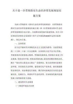 关于进一步贯彻落实生态经济带发展规划实施方案.docx