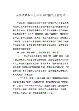 某某镇2024年上半年乡村振兴工作总结.docx