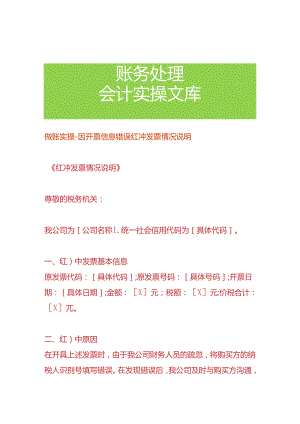 做账实操-因开票信息错误红冲的情况说明.docx