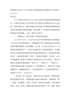 常委秘书长在2024年全市机关党建高质量发展推进会上的讲话（4201字）.docx