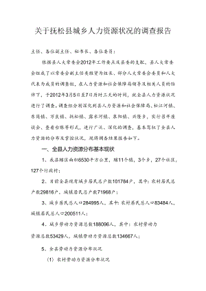 城乡人力资源情况-调查报告.docx