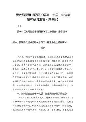 （8篇）民政局党组书记局长学习二十届三中全会精神研讨发言专题资料.docx