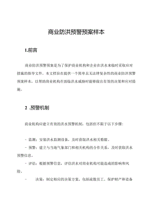 商业防洪预警预案样本.docx