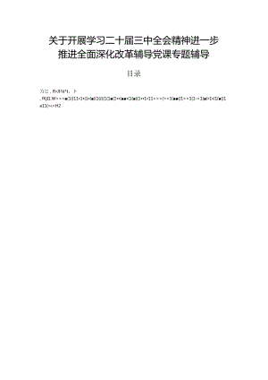关于开展学习二十届三中全会精神进一步推进全面深化改革辅导党课专题辅导.docx