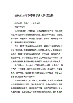 2024年秋季开学开学典礼讲话稿 (奥运精神)十篇.docx