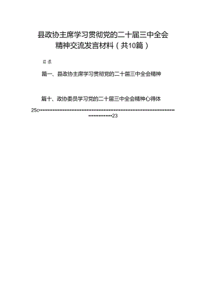 县政协主席学习贯彻党的二十届三中全会精神交流发言材料10篇（详细版）.docx