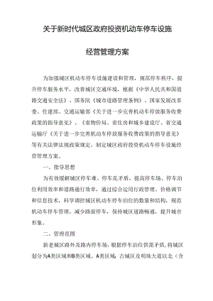 关于新时代城区政府投资机动车停车设施经营管理方案.docx