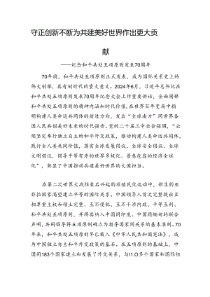 守正创新+不断为共建美好世界作出更大贡献.docx