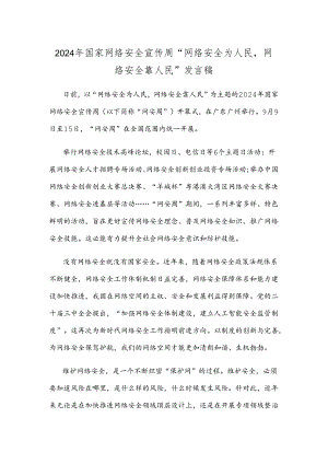 2024年国家网络安全宣传周“网络安全为人民网络安全靠人民”发言稿.docx