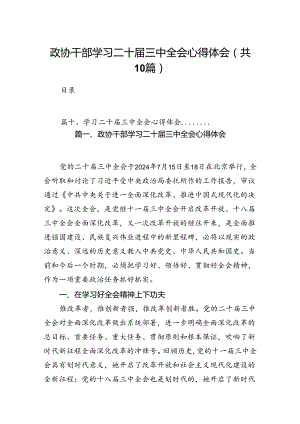 （10篇）政协干部学习二十届三中全会心得体会（精选）.docx