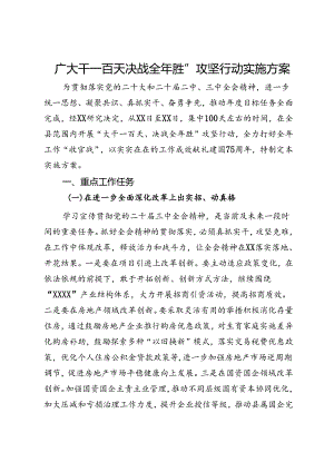 县“大干一百天 决战全年胜”攻坚行动实施方案.docx