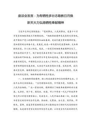 座谈会发言：为有牺牲多壮志敢教日月换新天+大力弘扬牺牲奉献精神.docx