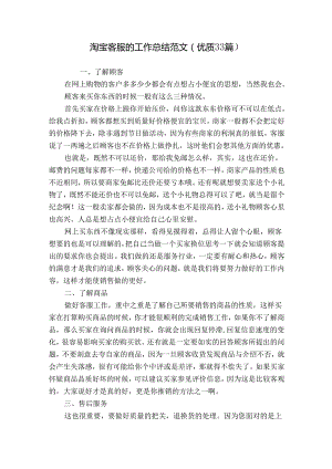 淘宝客服的工作总结范文（优质33篇）.docx
