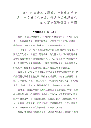 （七篇）2024年度在专题学习中共中央关于进一步全面深化改革、推进中国式现代化的决定交流研讨发言提纲.docx