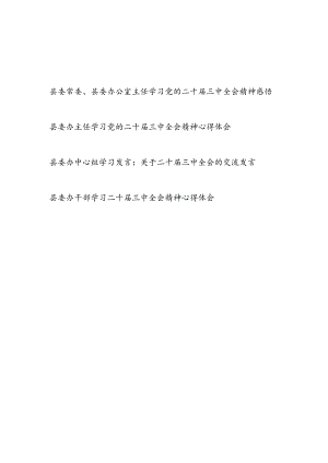 2025县委办公室主任学习党的二十届三中全会精神感悟心得体会3篇.docx