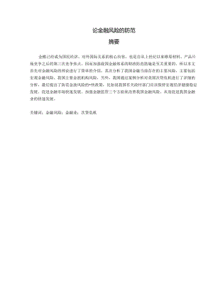 浅谈当今存在的金融风险及防范措施分析研究 财务会计学专业.docx