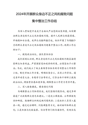 2024年关于开展群众身边不正之风和腐败问题集中整治工作总结 （合计20份）.docx
