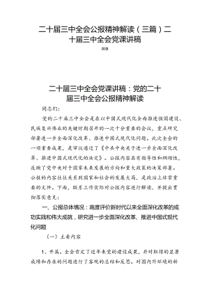 二十届三中全会公报精神解读（三篇）二十届三中全会党课讲稿.docx
