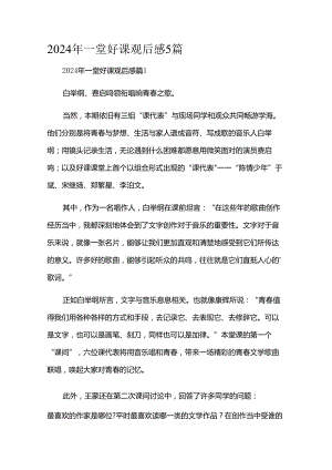2024年一堂好课观后感5篇.docx