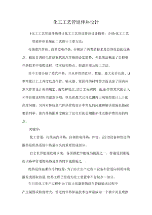 化工工艺管道伴热设计_0.docx