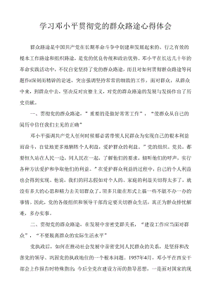 学习邓小平贯彻党的群众路线心得体会.docx