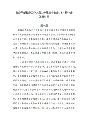 党办干部党办工作人员二十届三中全会心得体会发言材料6篇.docx