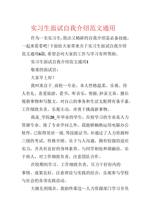 实习生面试自我介绍范文通用.docx