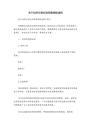 关于自然灾害应急预案模板通用.docx