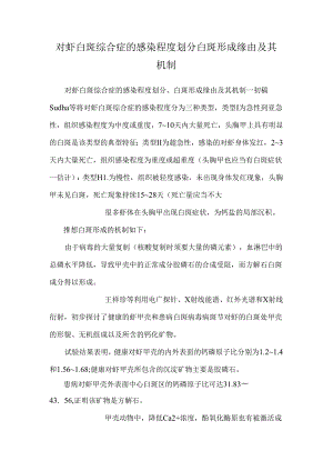 对虾白斑综合症的感染程度划分白斑形成原因及其机制.docx