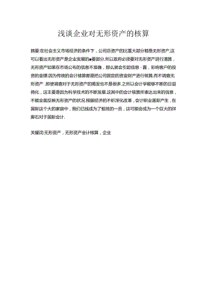 浅谈企业对无形资产的核算问题分析研究 财务管理专业.docx