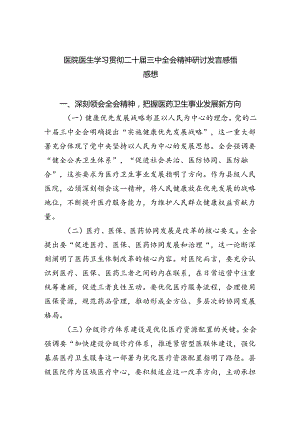医院医生学习贯彻二十届三中全会精神研讨发言感悟感想四篇（最新版）.docx