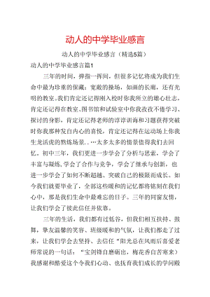 动人的中学毕业感言.docx