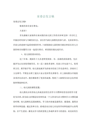 家委会发言稿.docx