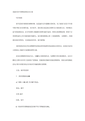 006.超市春节团购促销活动方案.docx