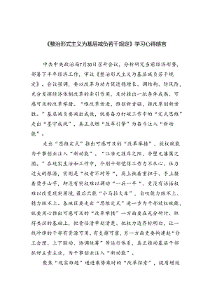 （8篇）《整治形式主义为基层减负若干规定》学习心得感言范文.docx