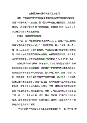 吉祥图案在中国传统建筑上的应用分析研究 土木工程专业.docx