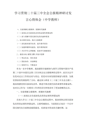 中学教师学习贯彻二十届三中全会公报精神研讨发言心得体会8篇汇编.docx