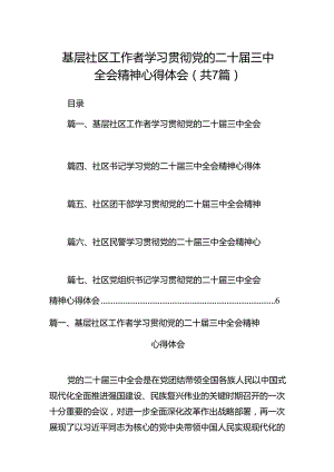 基层社区工作者学习贯彻党的二十届三中全会精神心得体会【7篇】.docx