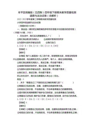 牟平区统编版（五四制）四年级下册期末教学质量检测道德与法治试卷（含解析）.docx