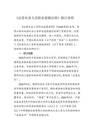 《证券从业人员职业道德准则》.docx