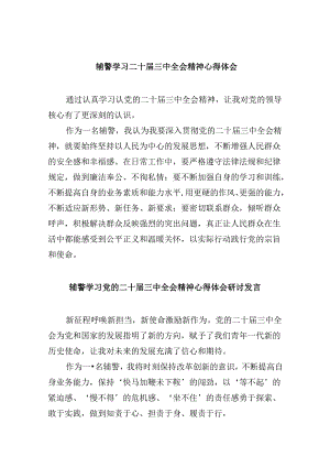 （11篇）辅警学习二十届三中全会精神心得体会范文精选.docx