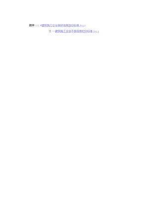 建筑施工企业良好信息加分标准、不良信息扣分标准.docx