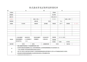 检测表格模板：4委托单(软式透水管).docx
