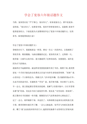 学会了宽容六年级话题作文.docx