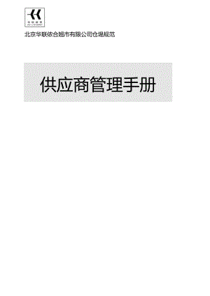 003.华x超市-供应商管理手册(doc 26).docx