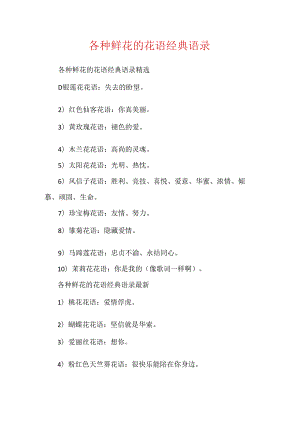 各种鲜花的花语经典语录.docx