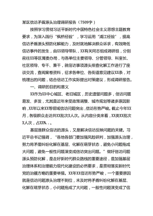 某区信访矛盾源头治理调研报告（7509字）.docx