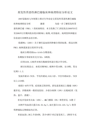 原发性胃恶性淋巴瘤临床和病理特征分析论文.docx